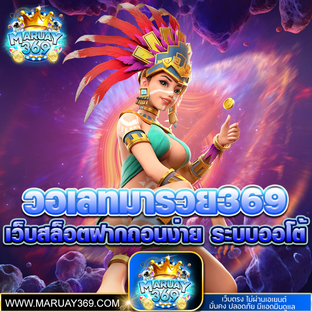 วอเลทมารวย369