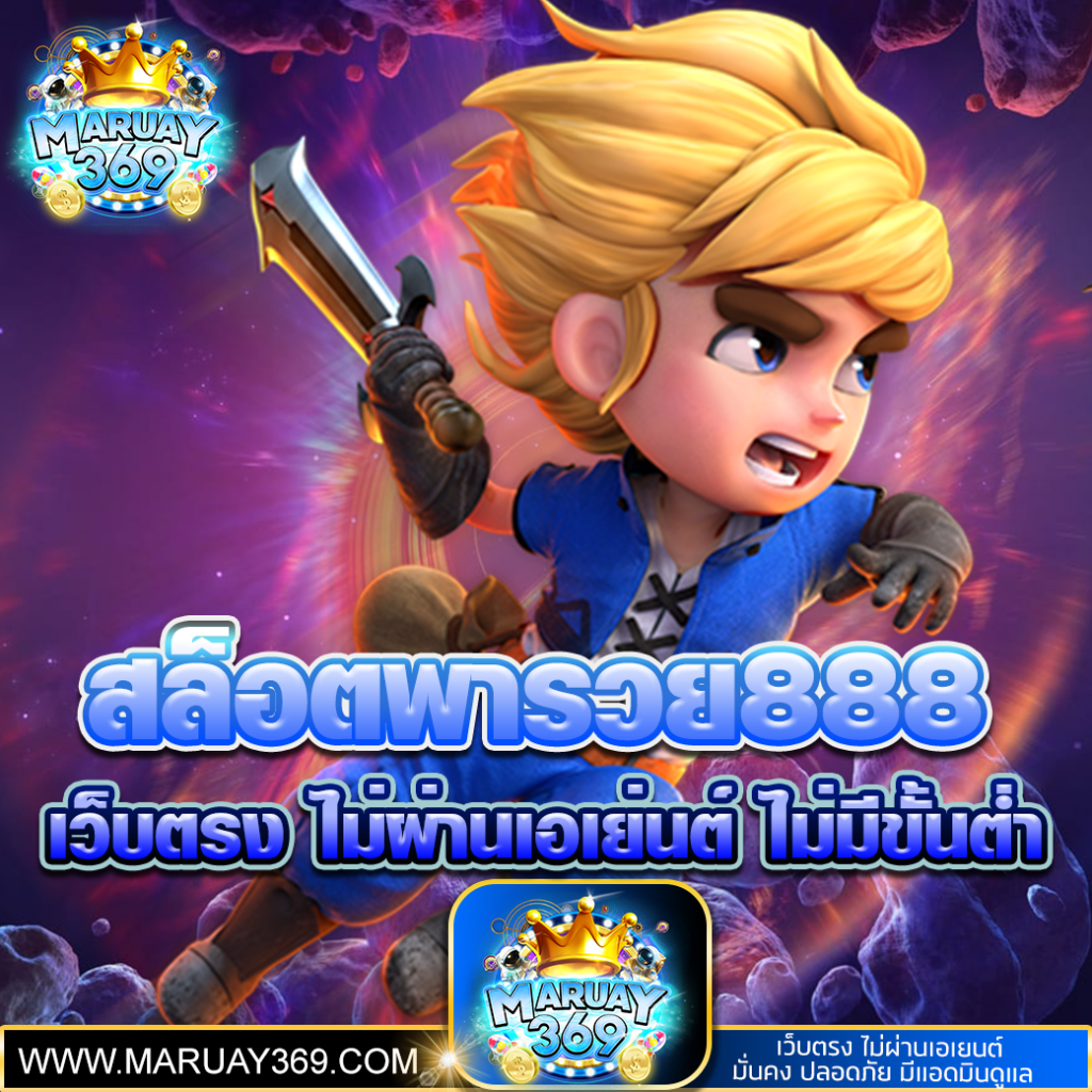 สล็อตพารวย888