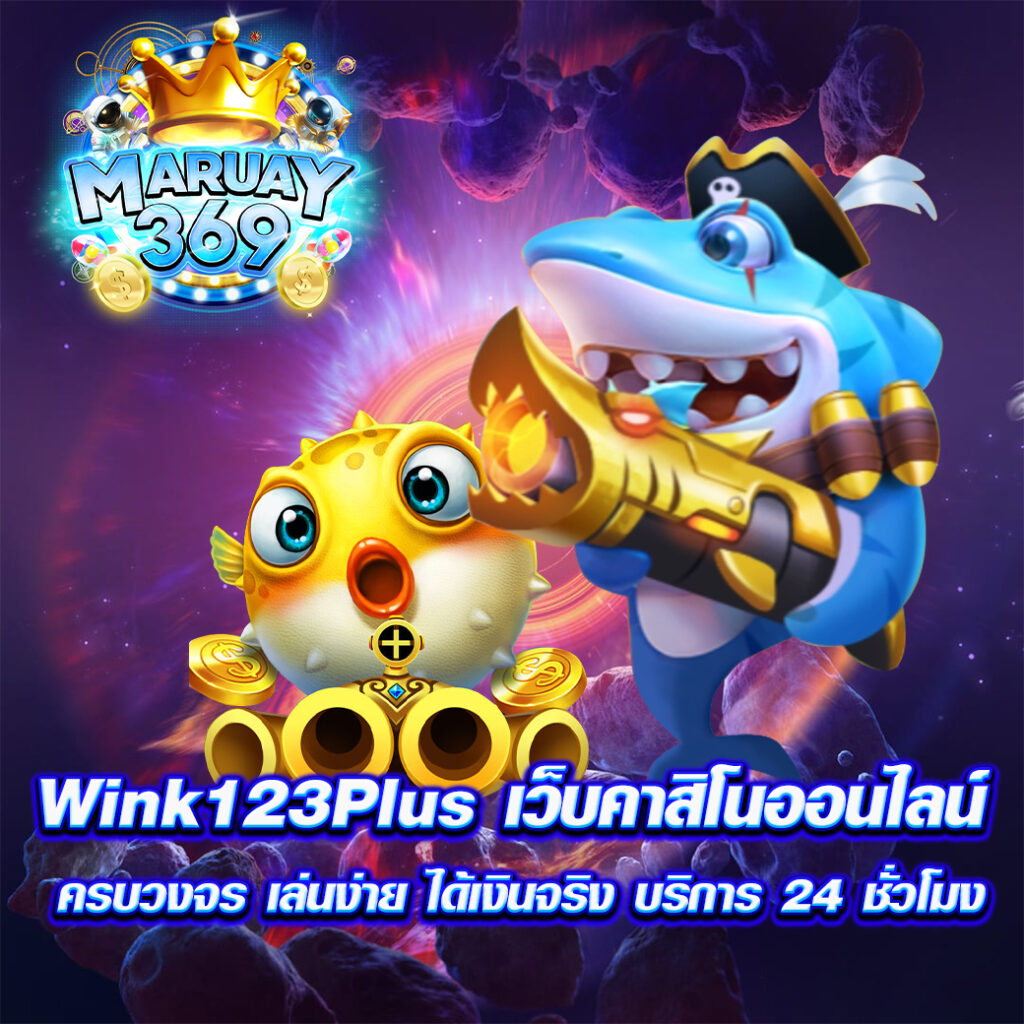 Wink123Plus เว็บคาสิโนออนไลน์