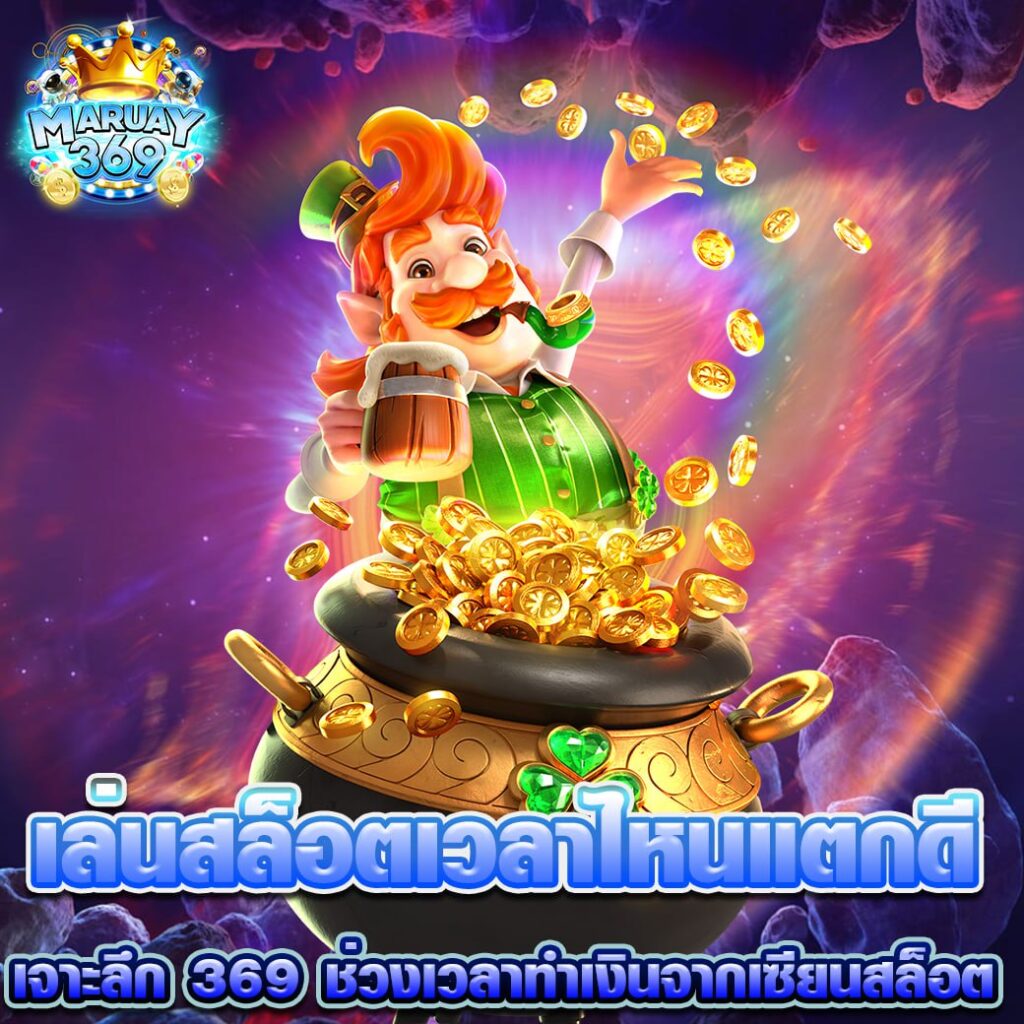 เล่นสล็อตเวลาไหนแตกดี