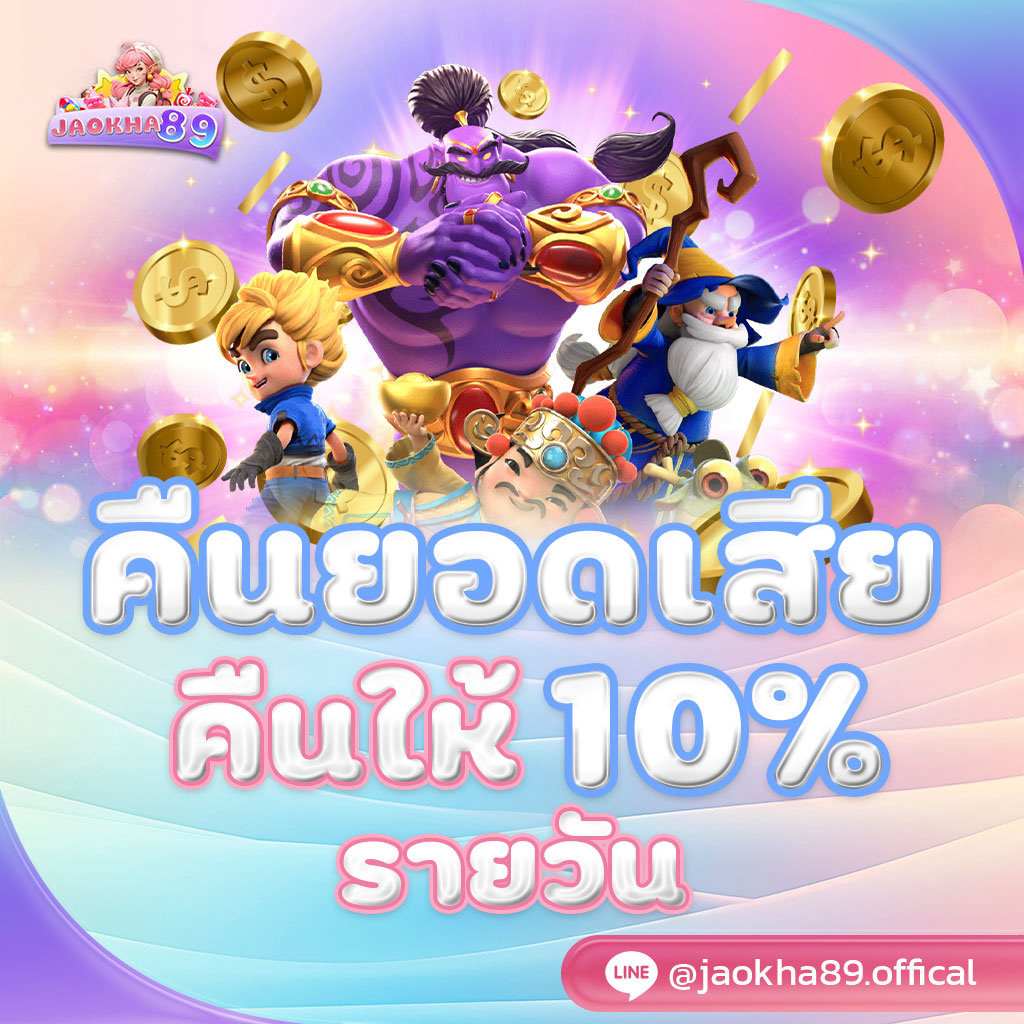 เจ้าขาคืนให้ 10%