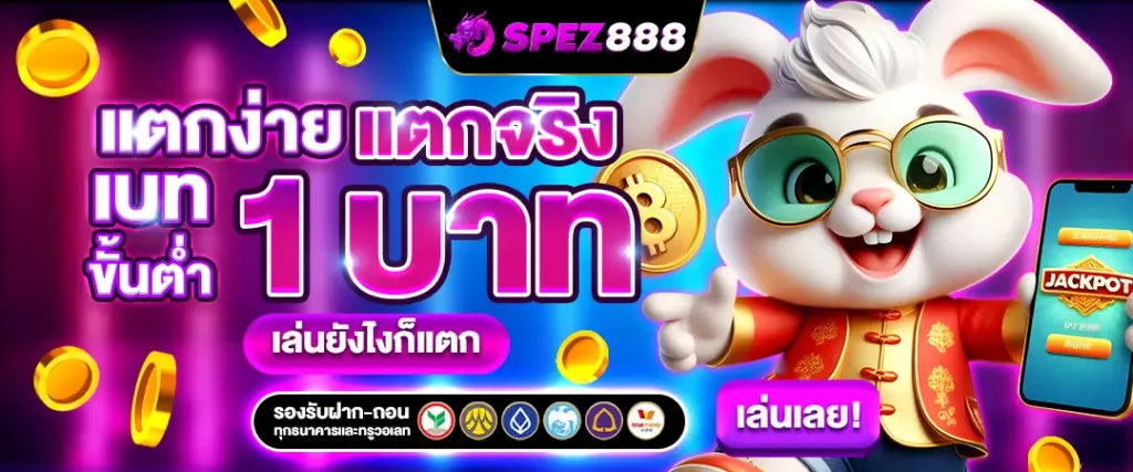spez888 1 บาท