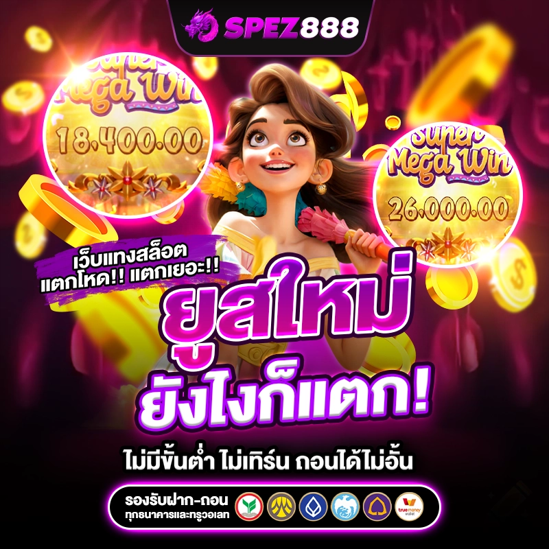 spez888 ยูสใหม่