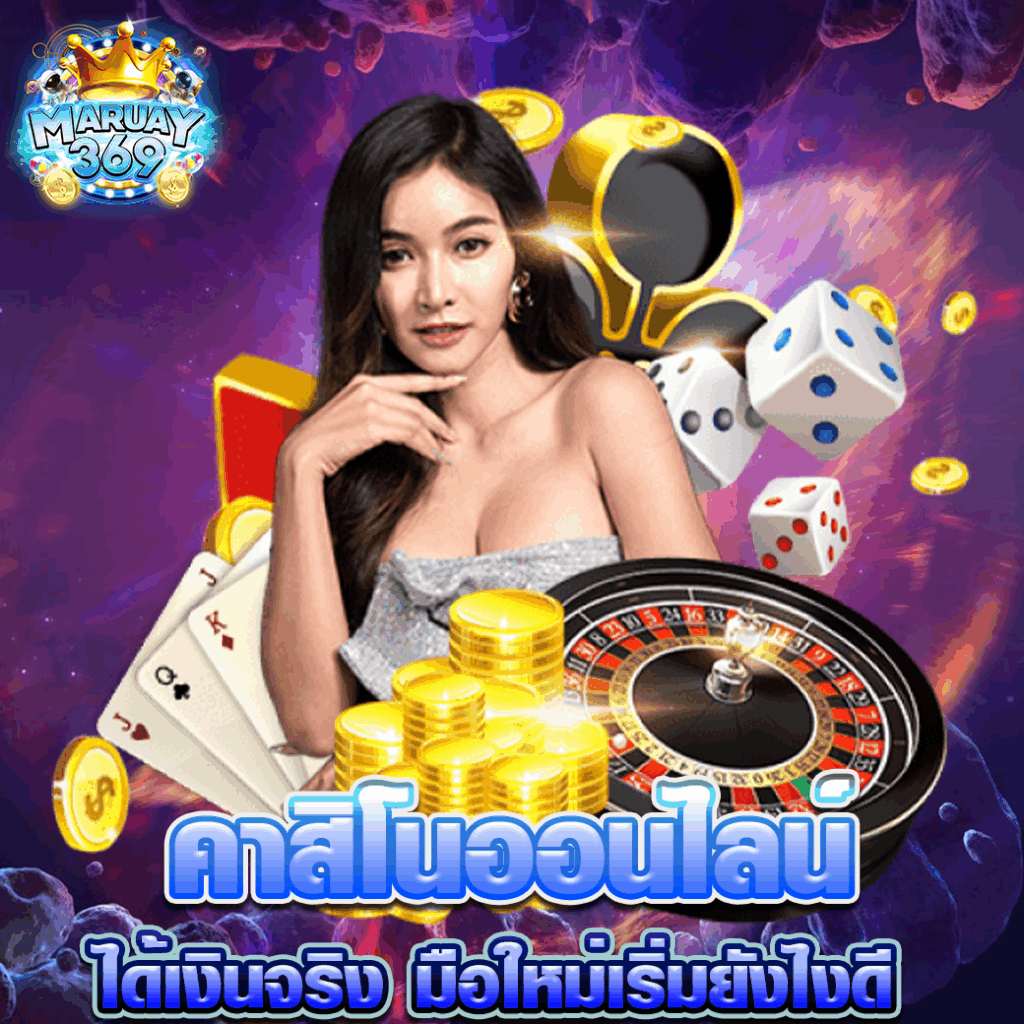 คาสิโนออนไลน์