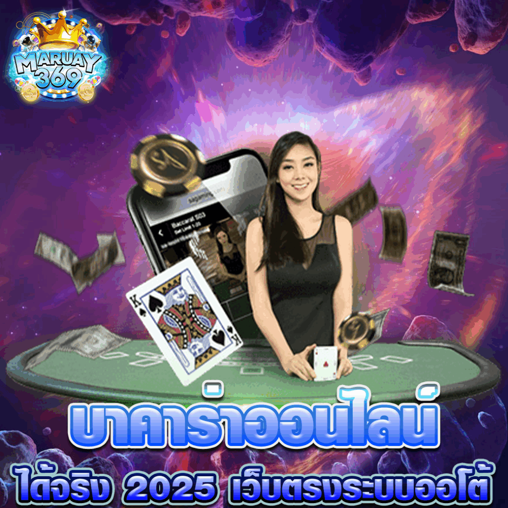 บาคาร่าออนไลน์