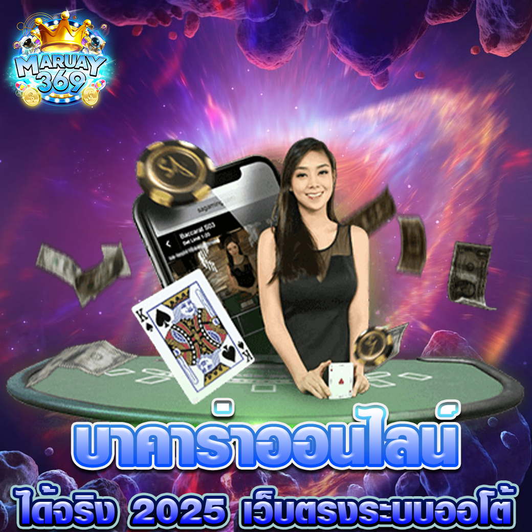 บาคาร่าออนไลน์