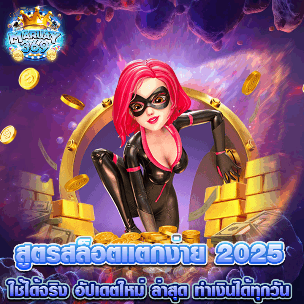 สูตรสล็อตแตกง่าย 2025